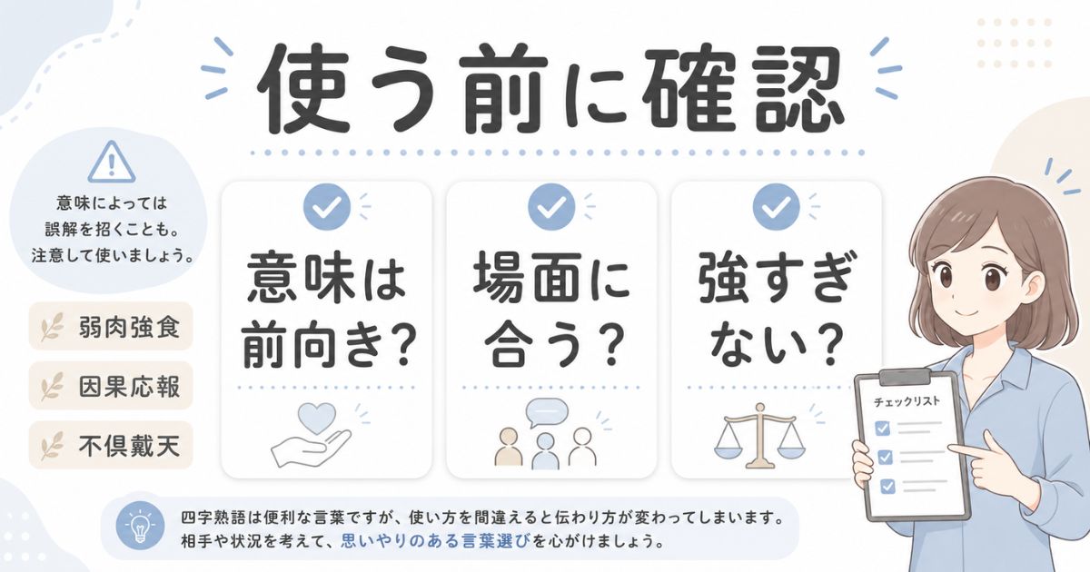 かっこいい四字熟語を使う前に意味や場面を確認する注意点を示す図解