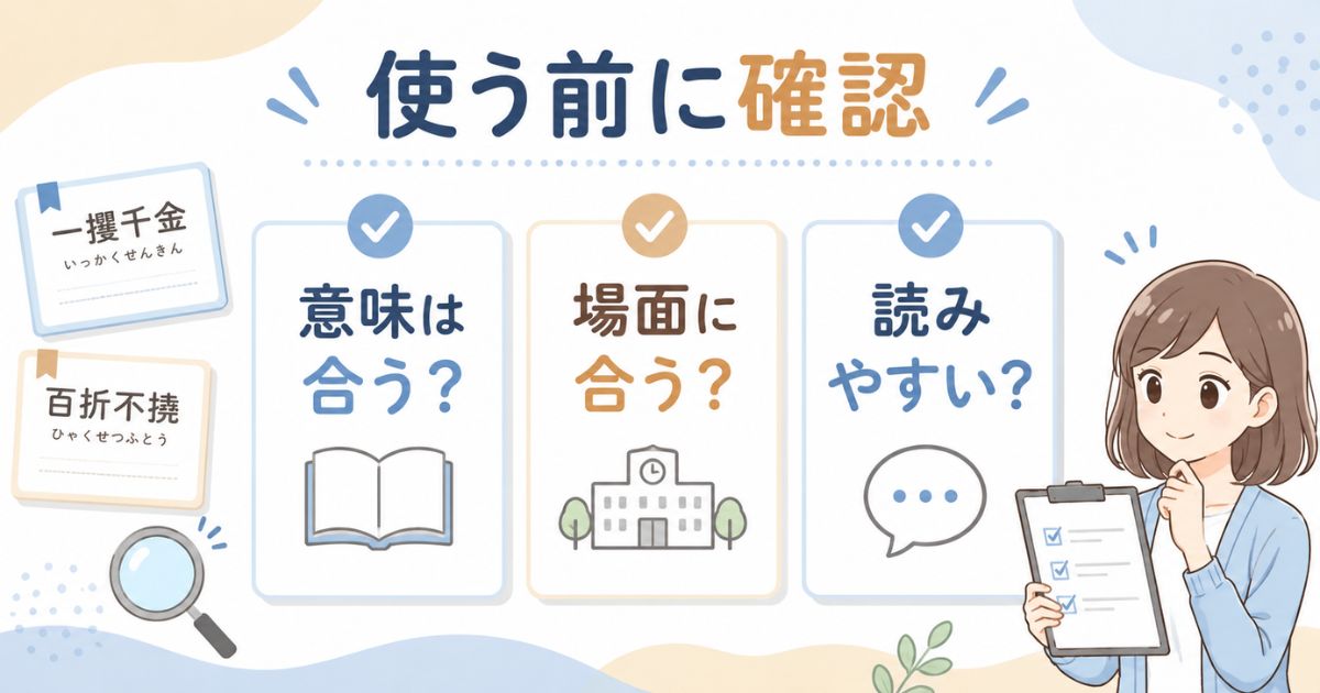 前向きな四字熟語を使う前に意味や場面を確認するポイントを示すチェック図解