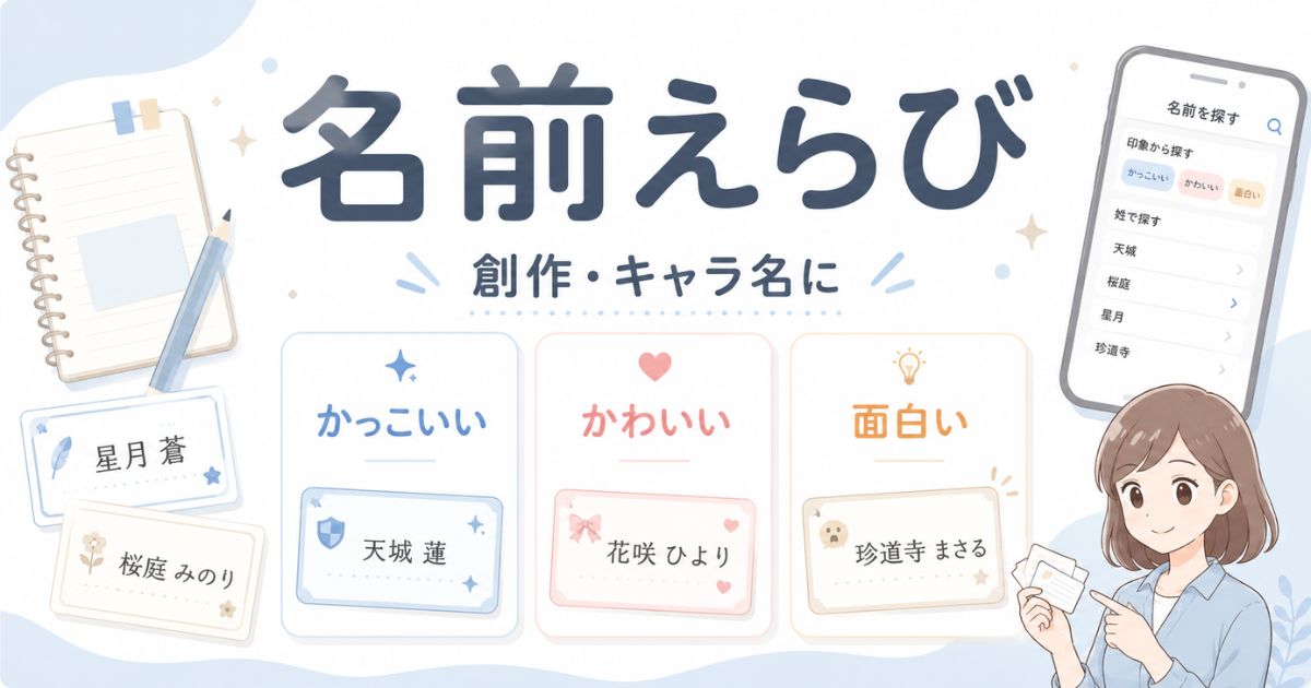 創作やキャラ名に使う名前・苗字を印象別に選ぶポイント