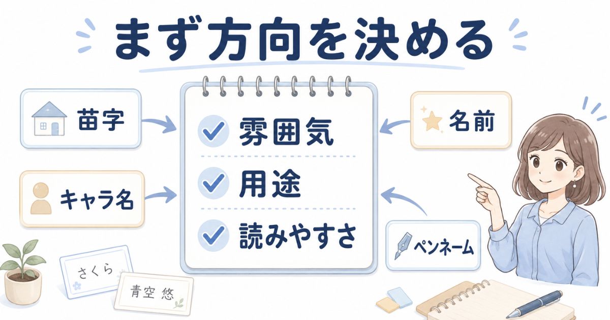 創作向けの名前・苗字を雰囲気や用途から選ぶ基本の考え方
