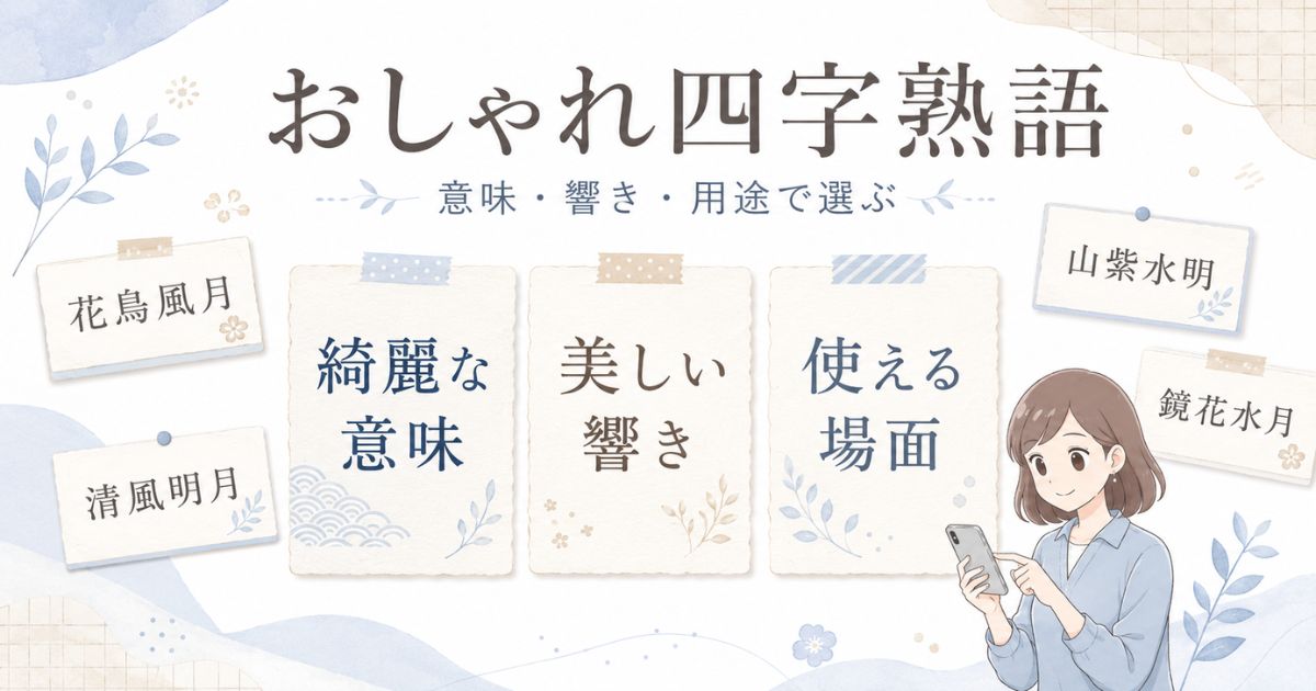 おしゃれな四字熟語を意味・響き・用途で選ぶための要点