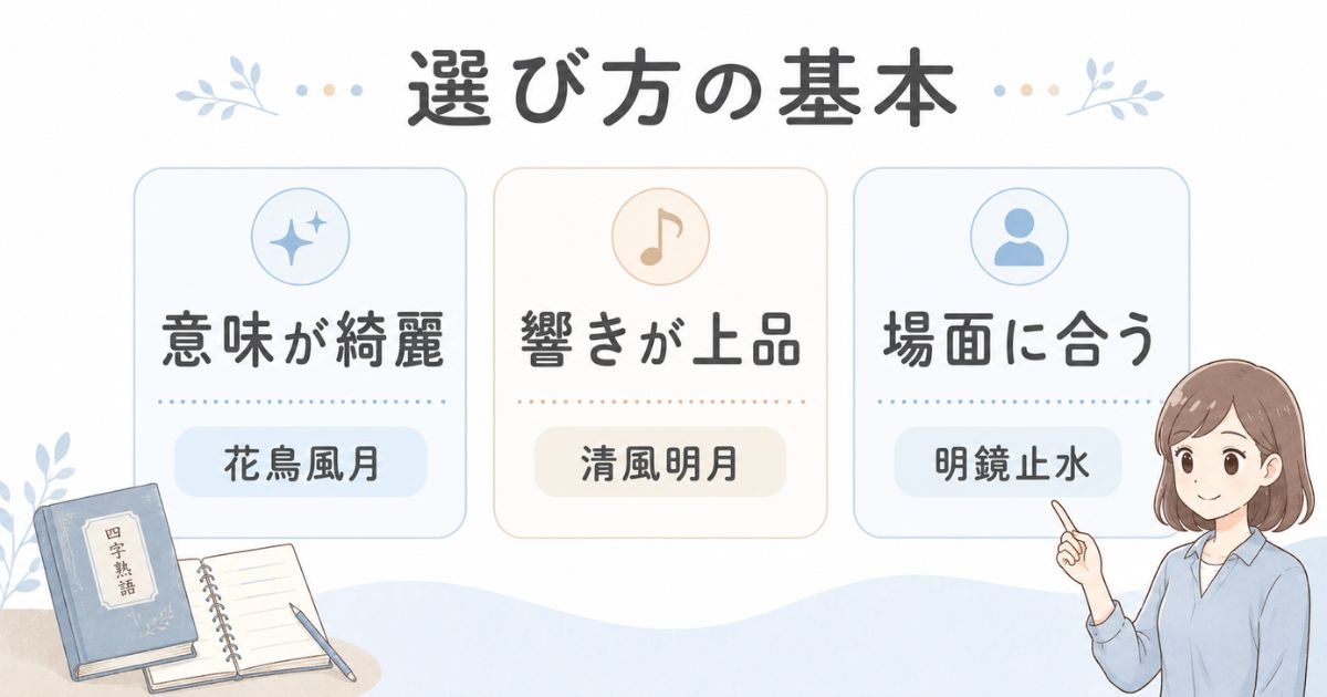 おしゃれな四字熟語を意味・響き・場面で選ぶ基本ポイント