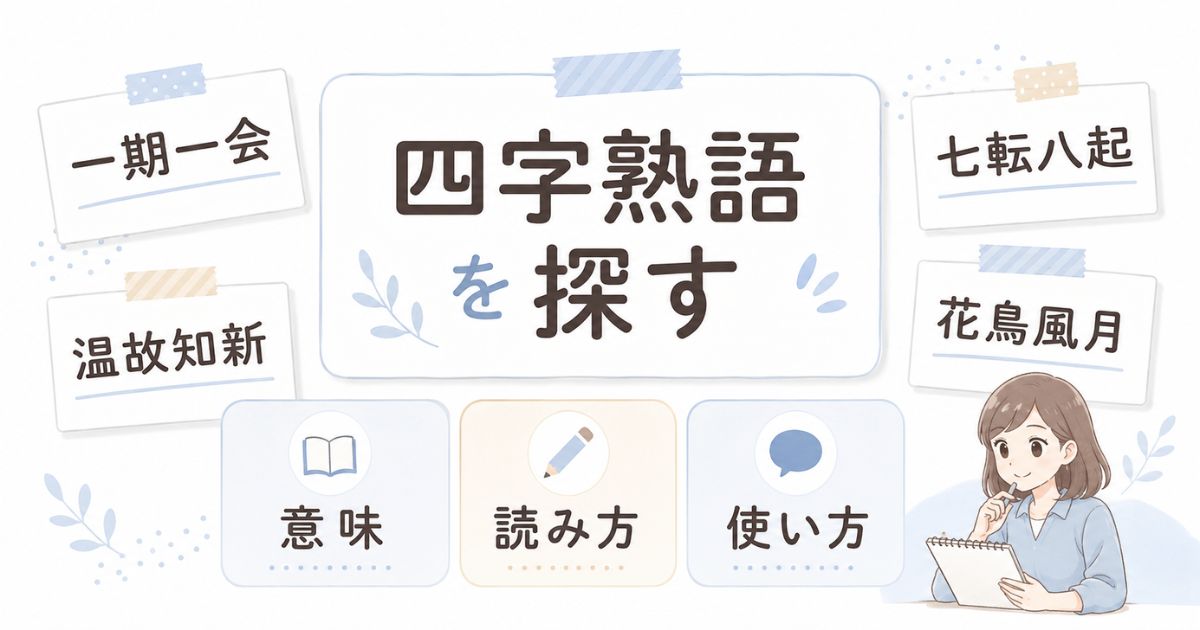 四字熟語一覧を意味・読み方・使い方から探せることを示すアイキャッチ