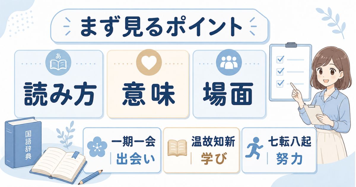 四字熟語を読み方・意味・使う場面で確認する基本ポイント