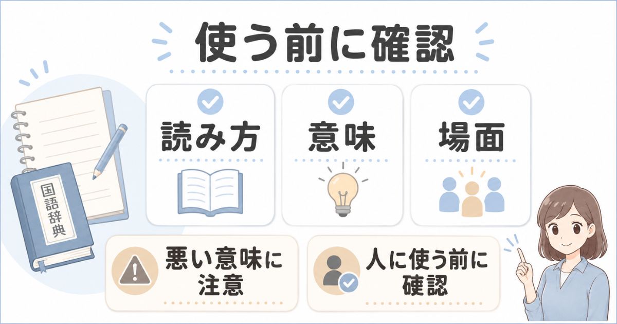 四字熟語を使う前に読み方・意味・場面を確認するチェック項目