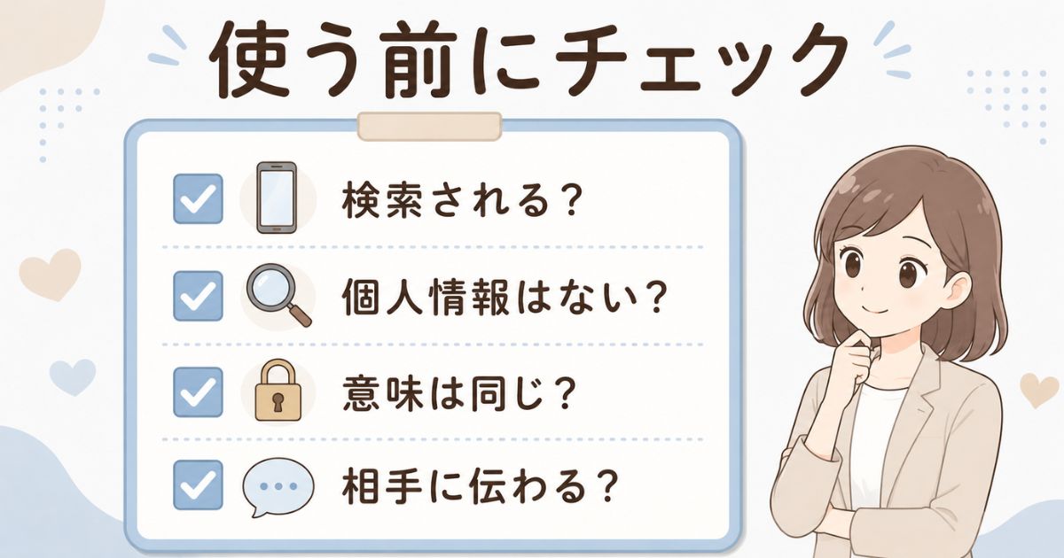 恋愛記号を使う前に検索や個人情報を確認するチェック項目