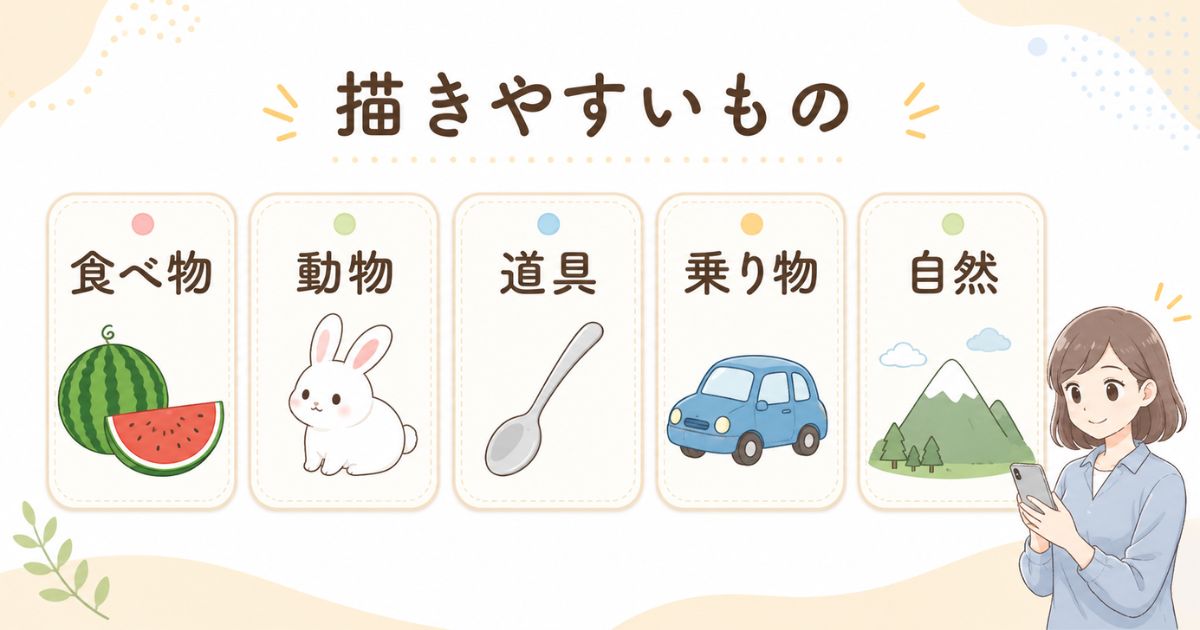 食べ物・動物・道具・乗り物・自然に分けた絵しりとりで描きやすいものの分類