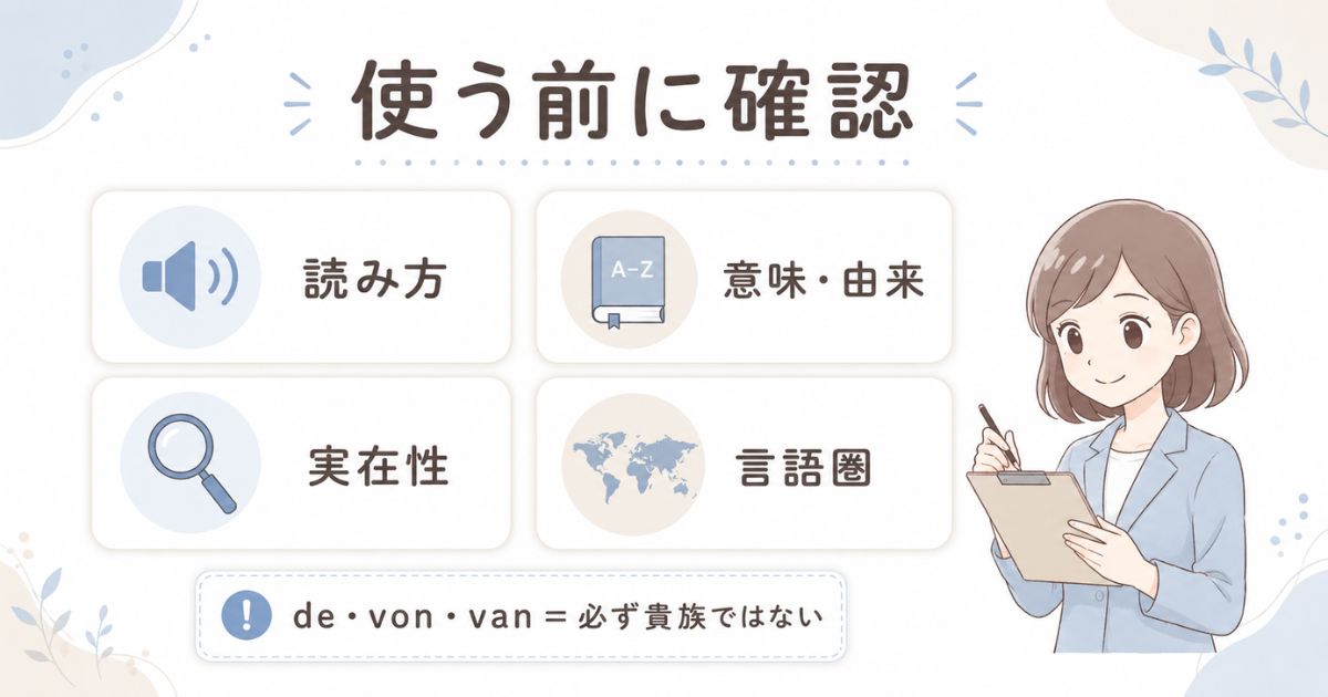 外国姓を使う前に読み方・由来・実在性・言語圏を確認するチェック項目