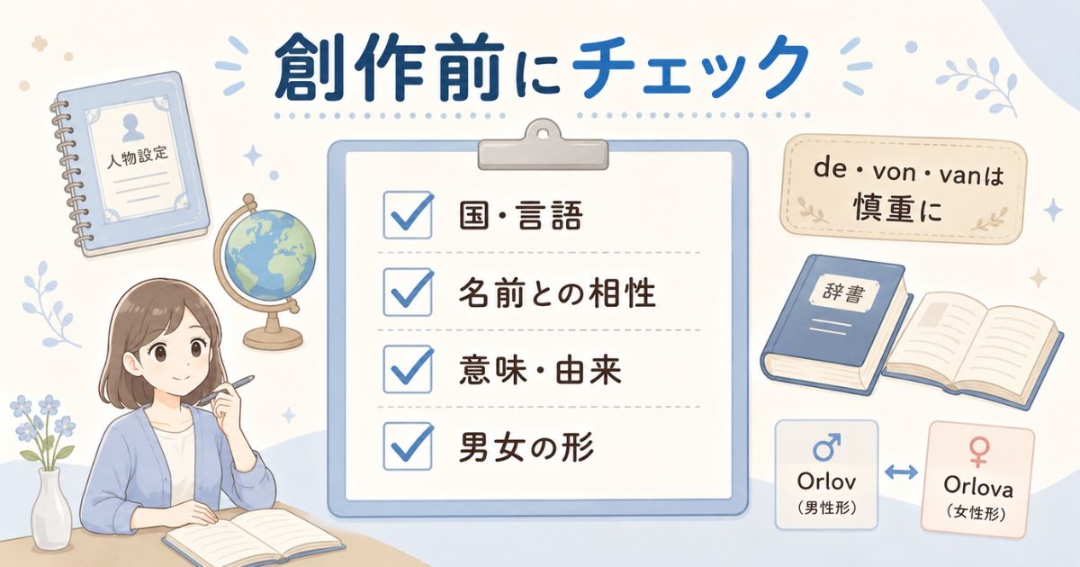外国の苗字を創作で使う前に国・意味・名前との相性を確認するチェック項目