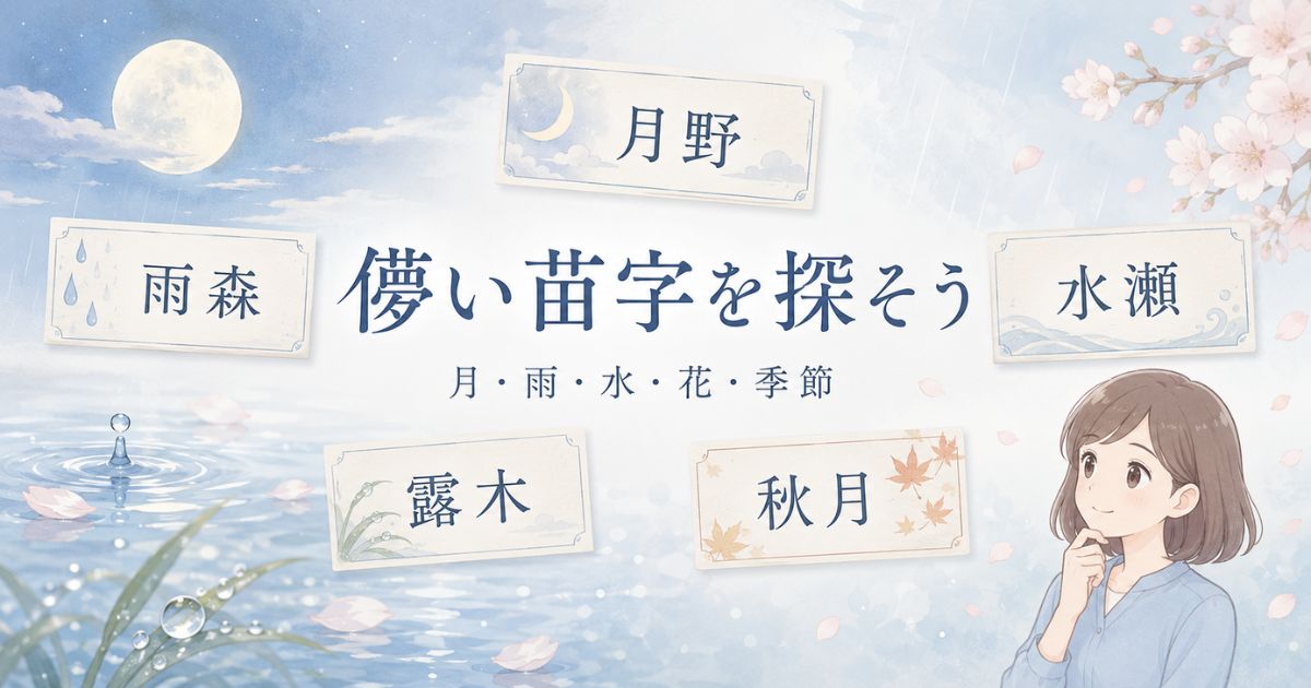 月・雨・水・花・季節をモチーフに儚い苗字を探す記事の要点