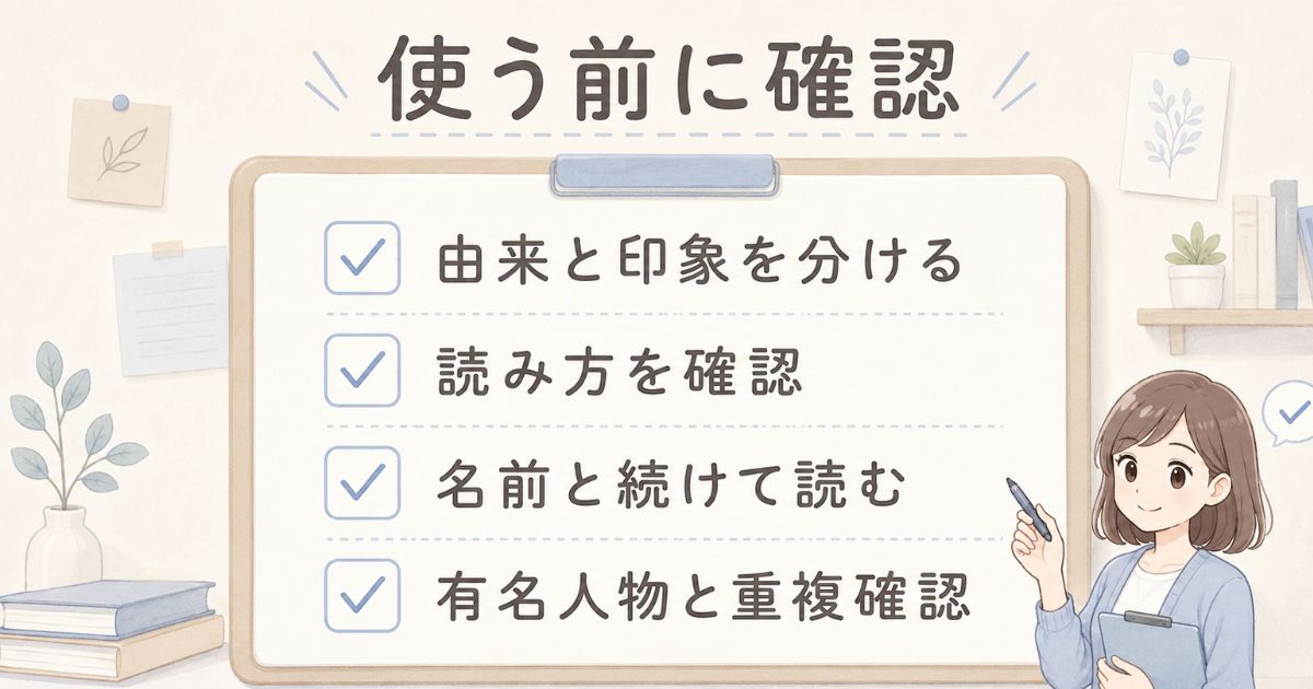 儚い苗字を創作で使う前に確認したい読み方や重複の注意点