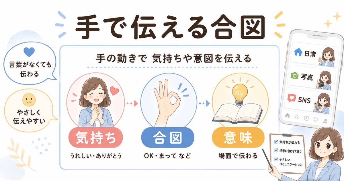 ハンドサインが気持ちや合図を手で伝える表現だと分かる図解