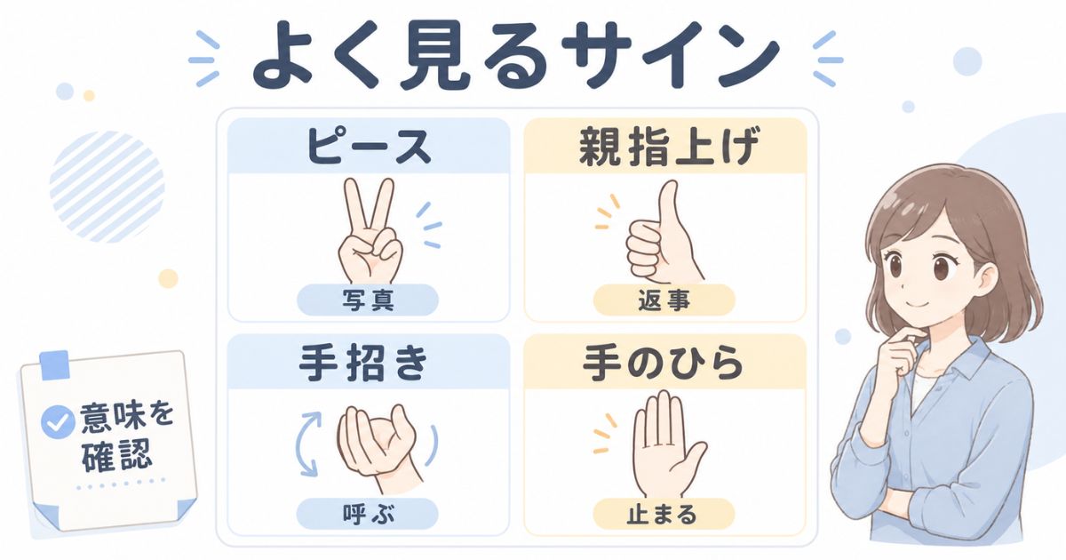 ピースや親指上げなど代表的なハンドサインの意味を一覧で確認できる図解