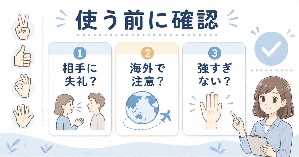 ハンドサインを使う前に相手や海外での意味を確認するためのチェック図解