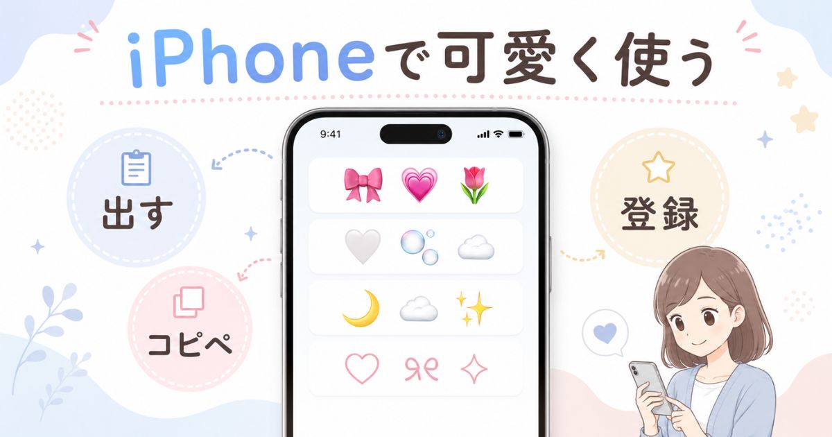 iPhoneで可愛い絵文字を入力・コピペ・登録して使う方法の概要