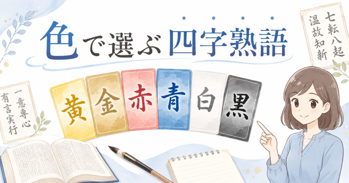 黄・金・赤・青・白・黒の色からかっこいい四字熟語を選ぶ構成