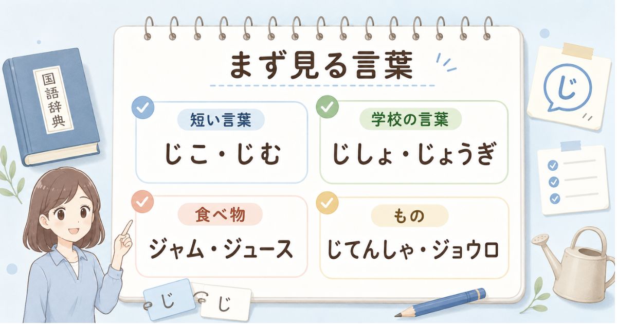 じから始まる言葉の代表例を短い言葉・学校の言葉・食べ物・ものに分けた図解