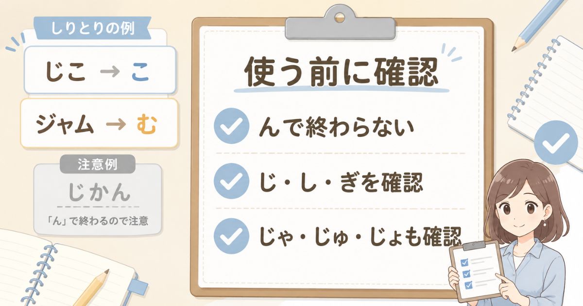 しりとりでじから始まる言葉を使う前に確認したい注意点をまとめたチェック図解