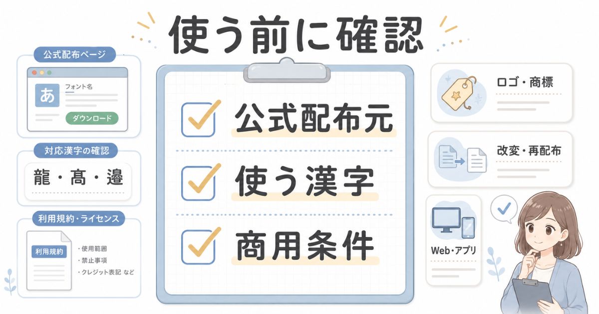 公式配布元・収録漢字・商用条件を使用前に確認するチェック図解