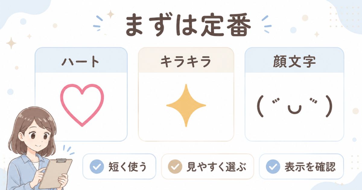 ハート・キラキラ・顔文字など最初に使いやすい可愛い絵文字の定番
