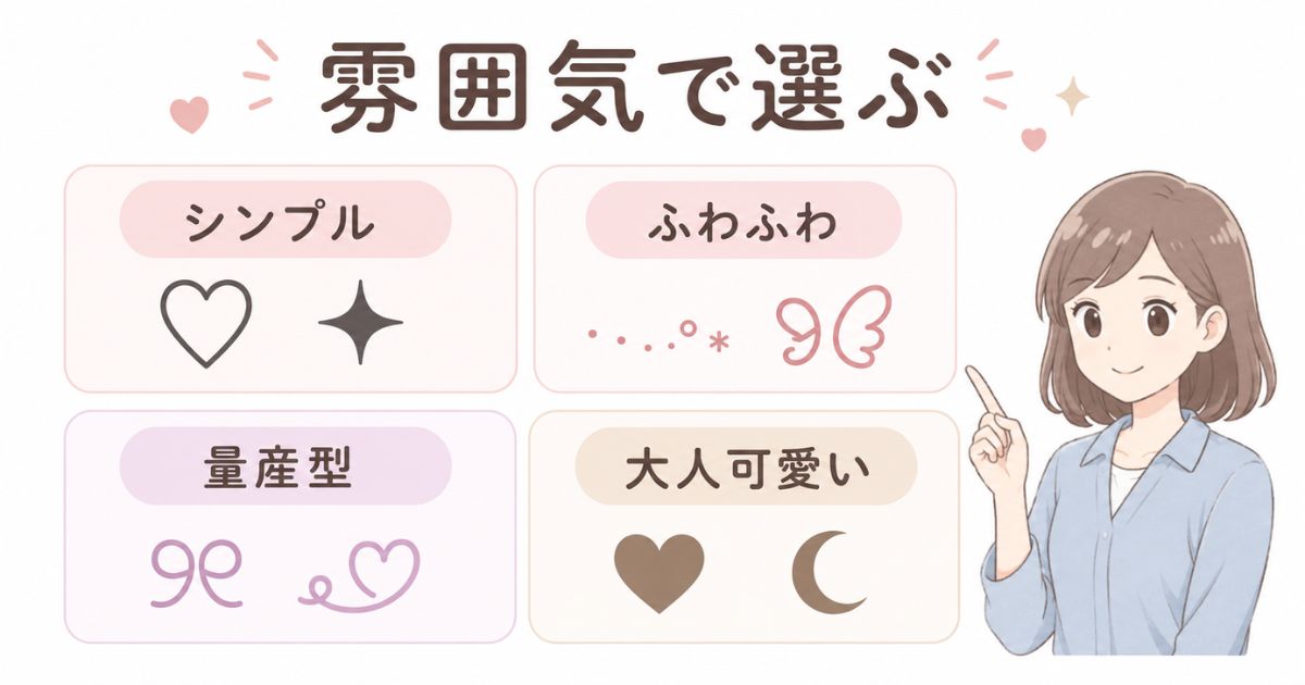 シンプル・ふわふわ・量産型・大人可愛い雰囲気別の絵文字組み合わせ