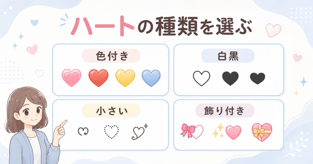 色付き、白黒、小さい文字、飾り付きに分類した可愛いハートの種類
