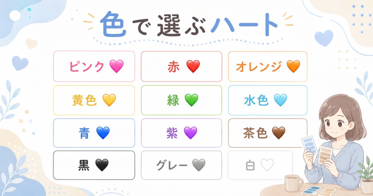 ピンクや赤、青、白、黒など代表的な12色のハート絵文字一覧