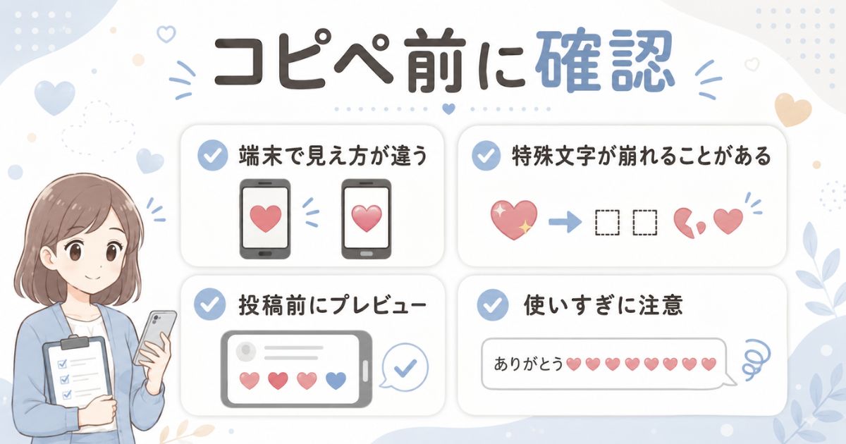 ハート絵文字や特殊文字をコピペする前に確認したい表示上の注意点