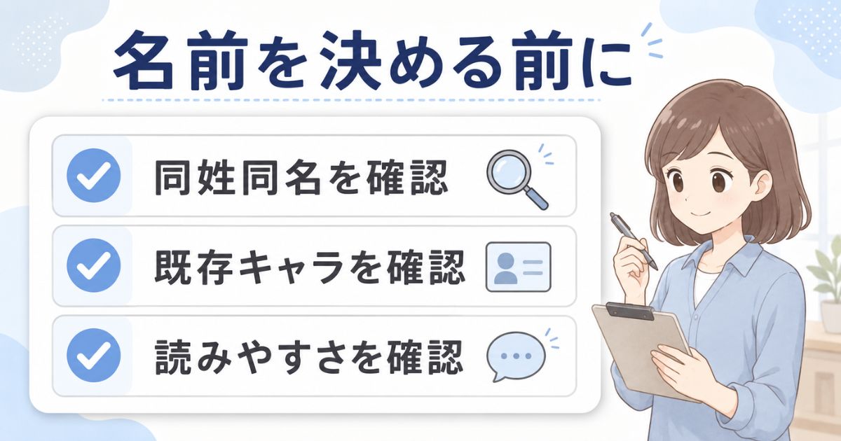 創作名を使う前に同姓同名や既存キャラクターとの重複を確認する項目