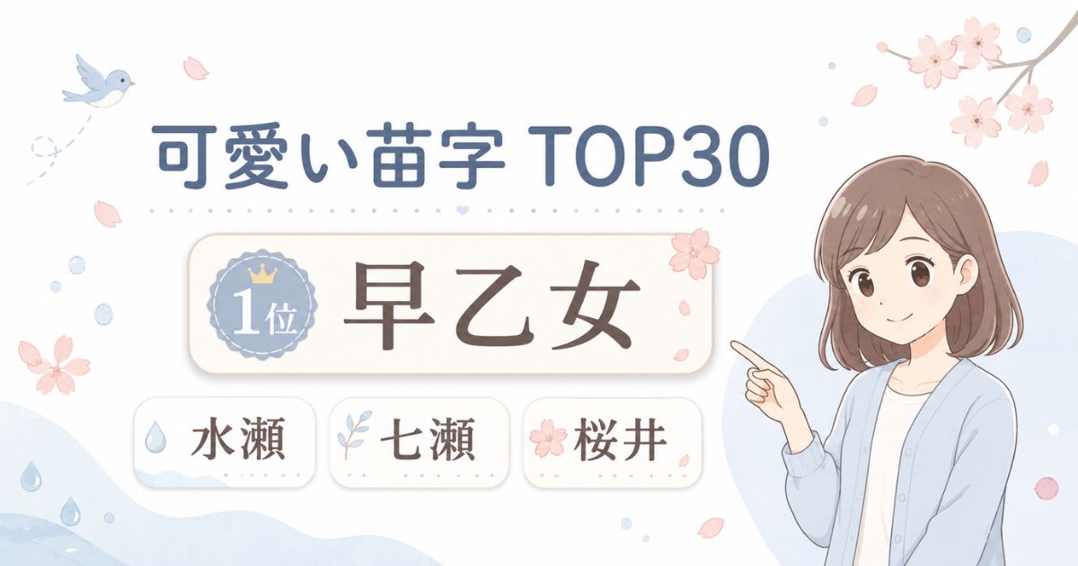 可愛い苗字ランキングを決める7つの評価基準と35点満点の採点方法