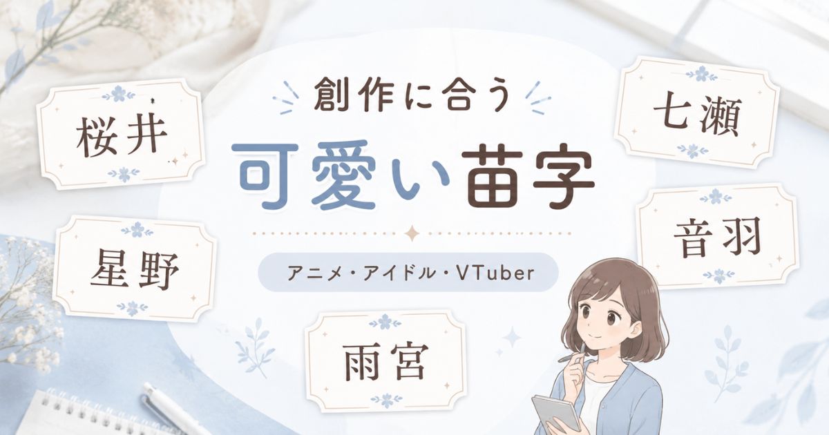 アニメやアイドルなどの創作に合う可愛い苗字を名前カードから選ぶ女性