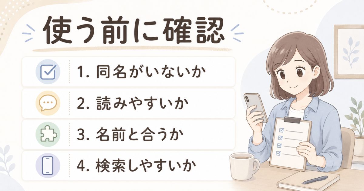 創作で可愛い苗字を使う前に同名や読みやすさを確認するチェック項目