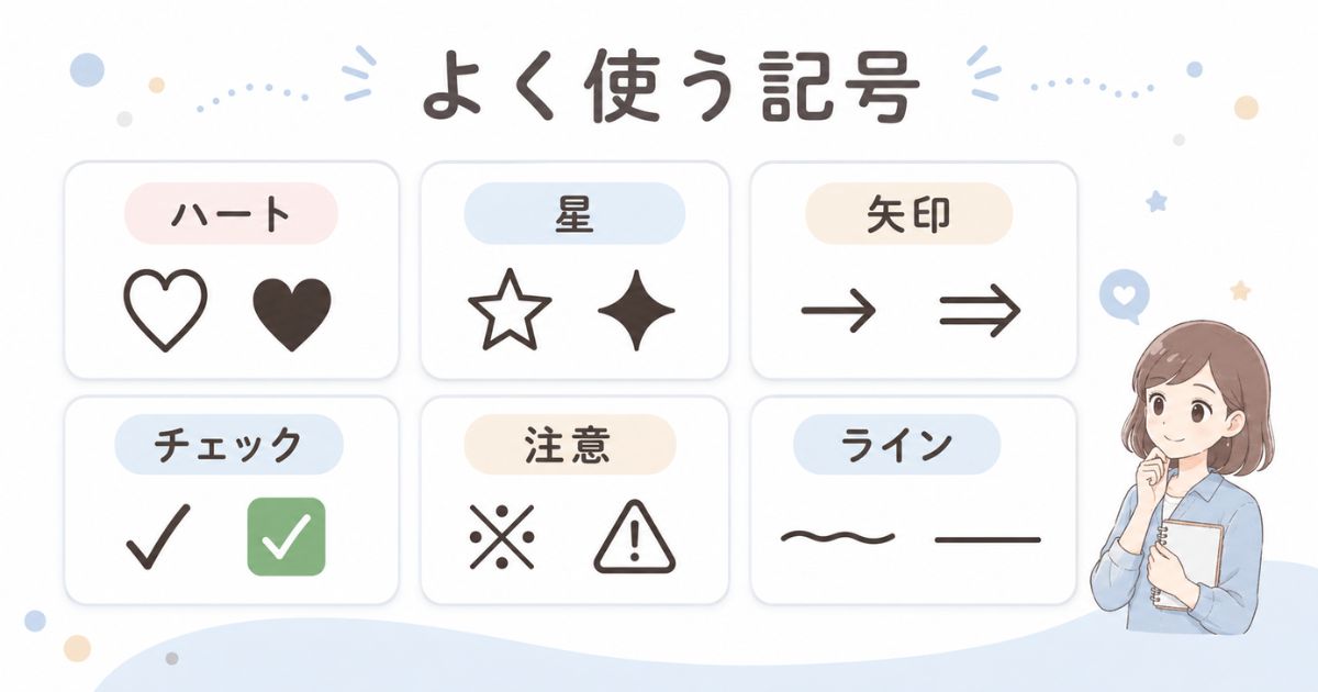 よく使う記号・絵文字・特殊文字を種類別にまとめた早見表