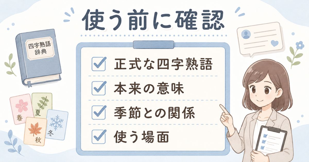 季節の四字熟語を使う前に意味や用途を確認するチェック項目