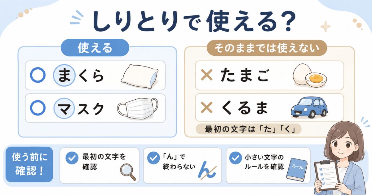 しりとりの「ま」の番で使える言葉と使えない言葉の判断ポイント