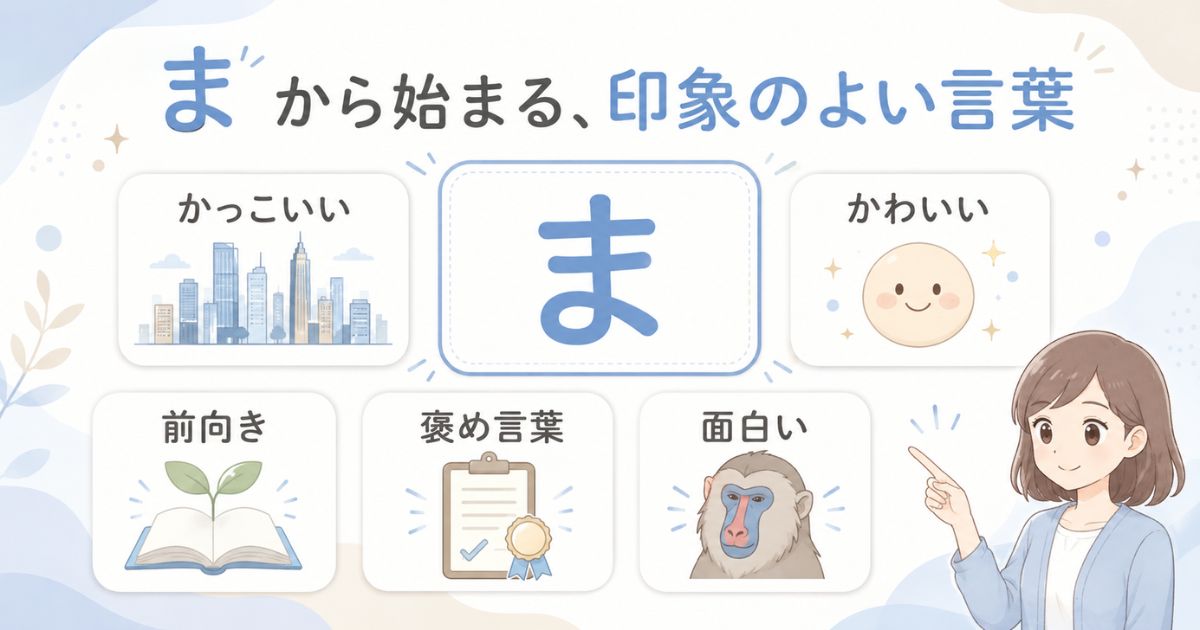 「ま」から始まるかっこいい・かわいい・前向きな言葉を印象別に示したアイキャッチ