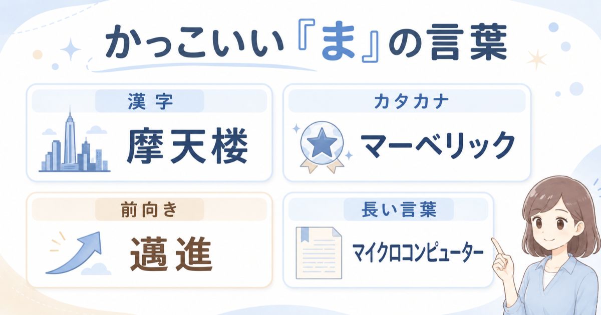 かっこいい「ま」から始まる言葉を、漢字・カタカナ・前向き・長い言葉に分けた比較図