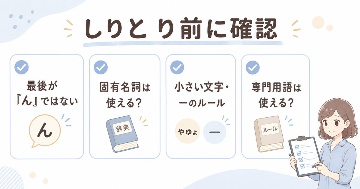 しりとりで長い言葉を使う前に確認する4つのルール