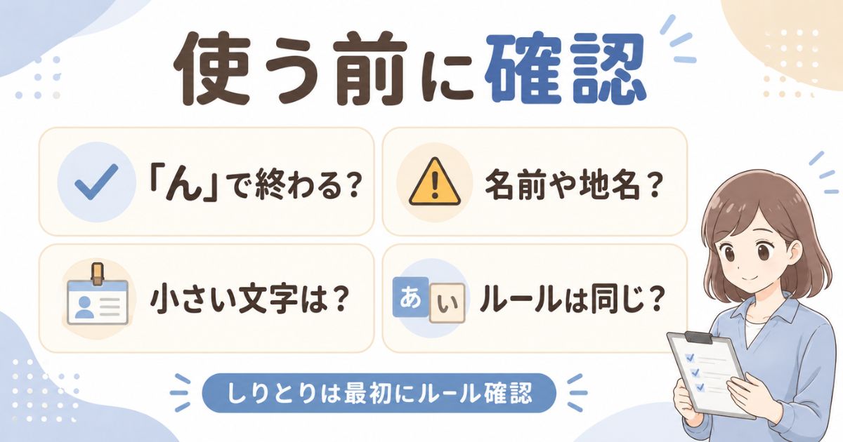 しりとりで固有名詞や「ん」で終わる言葉を使う前の確認項目