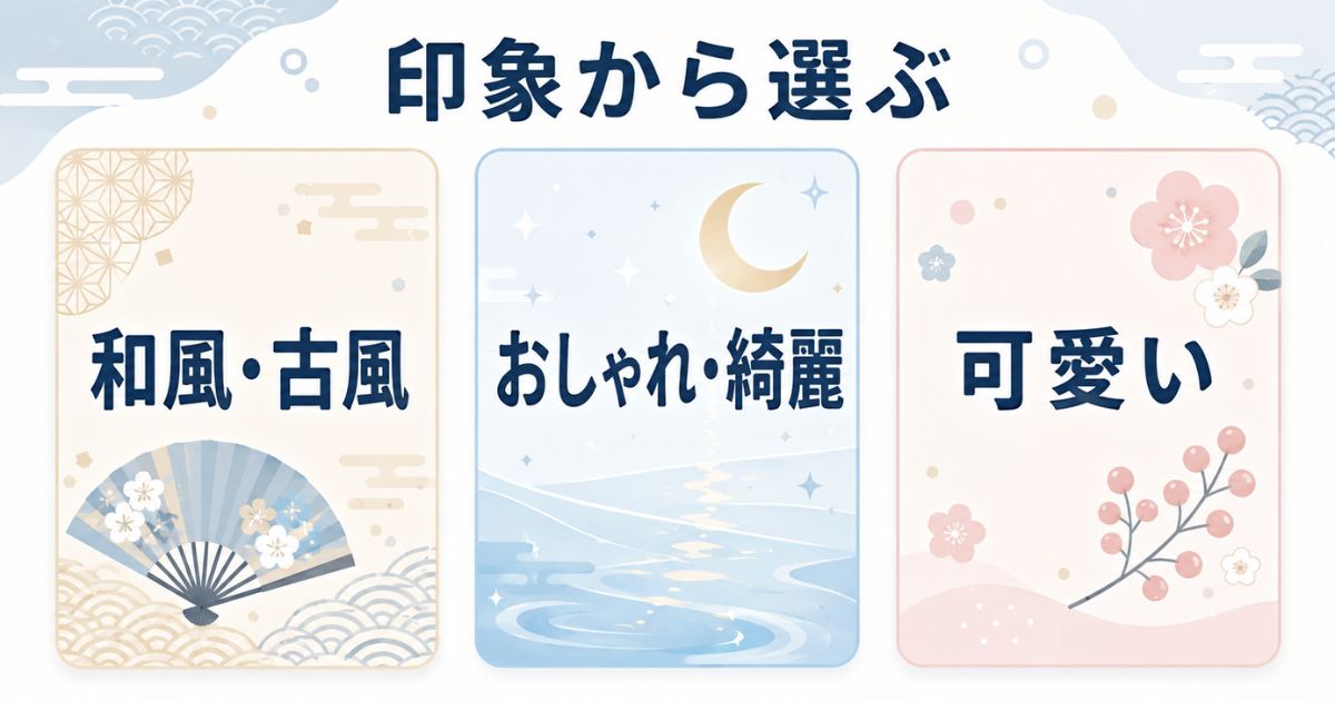 珍しい苗字を和風・おしゃれ・可愛い印象に分けた比較図