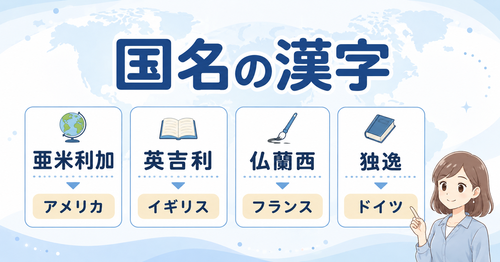 難しい国名の漢字と読み方を世界地図と代表例で示した図解