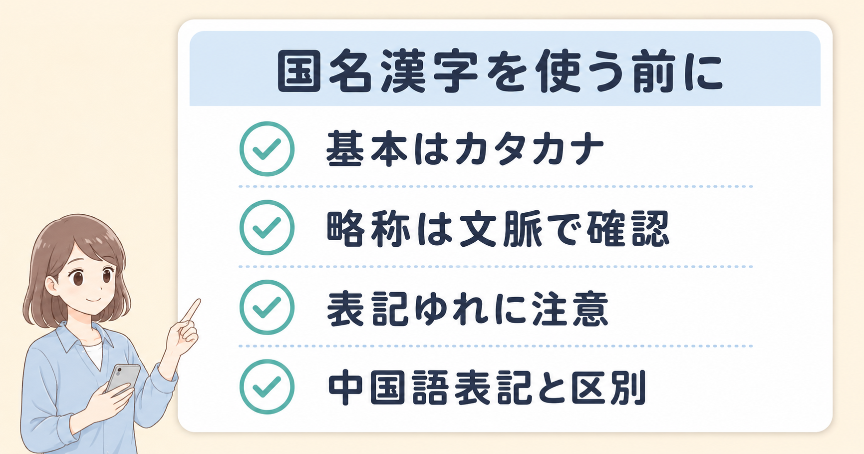 国名漢字はカタカナを基本とし文脈や表記ゆれを確認する注意点