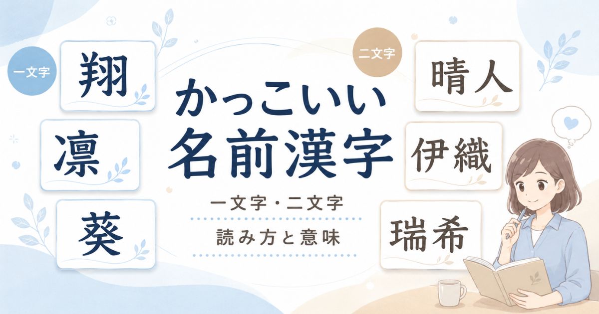 一文字・二文字の名前を読み方と意味から探す構成