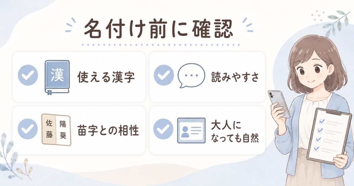 使用できる漢字や読みやすさなど名付け前の確認ポイント