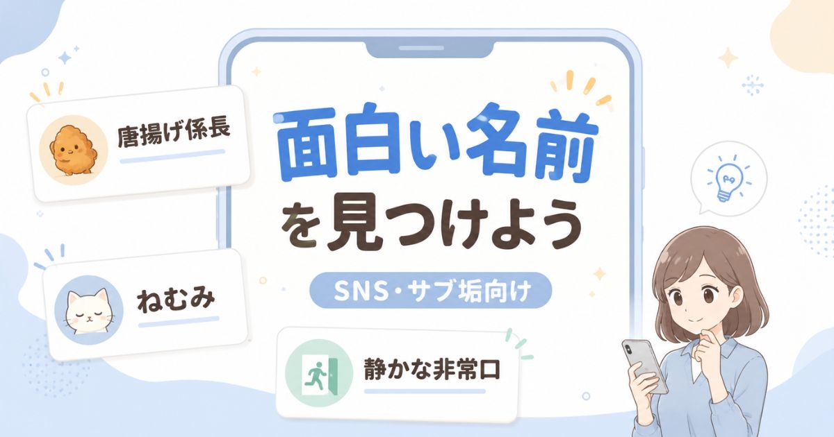 SNSやサブ垢で使える面白いハンドルネームを名前カードで紹介