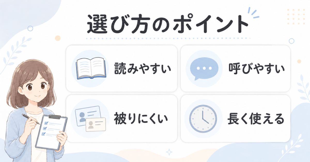 読みやすさや被りにくさなどハンドルネームを選ぶポイント