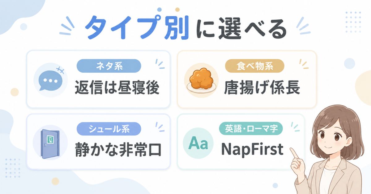 ネタ系・食べ物系・シュール系・英語のハンドルネーム分類