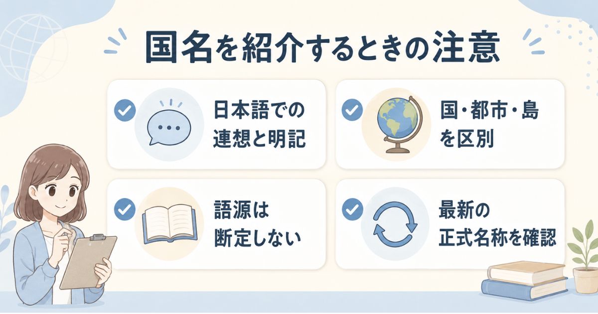 国名を紹介するときに確認したい区別や語源、正式名称の注意点