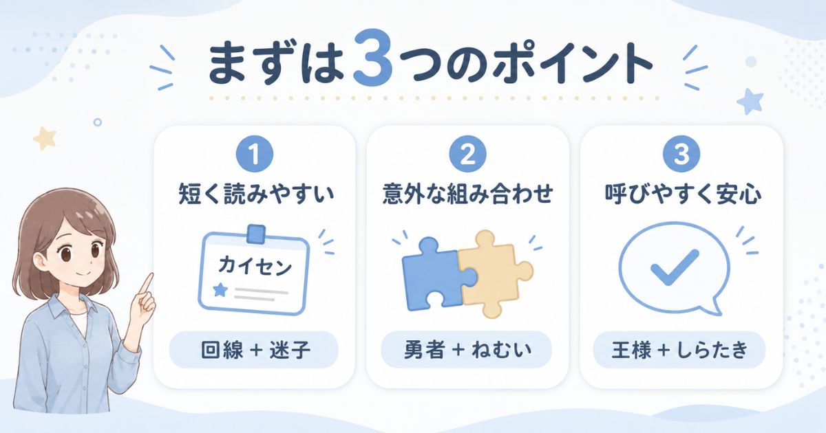 面白いゲーム名を選ぶ3つのポイントを示した図解