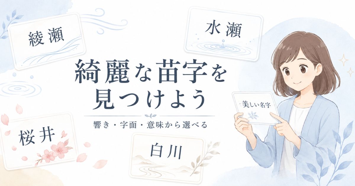 響き・字面・意味からおしゃれで綺麗な苗字を探す記事の要点